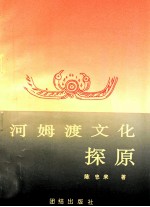 河姆渡文化探原