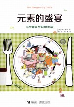 元素的盛宴 化学奇谈与日常生活