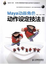 Maya动画角色动作设定技法 2
