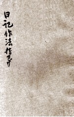 学生自修读物 模范日记作法指导
