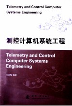 测控计算机系统工程