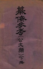 幕僚参考 公文类 下