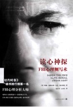 读心神探 FBI心理侧写术
