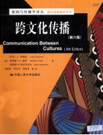 跨文化传播 第6版