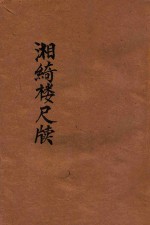 湘绮楼尺牍 足本大字