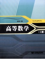 高等数学 上
