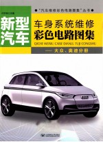 新型汽车车身系统维修彩色电路图集 大众、奥迪分册