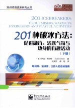 201种破冰方法:促进融合、活跃气氛与热身的有趣活动 下