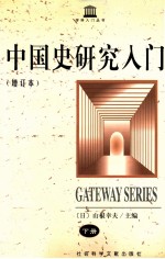 中国史研究入门 增订本 下