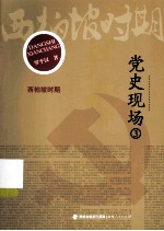 党史现场 3 西柏坡时期