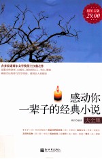 感动你一辈子的经典小说大全集 超值金版