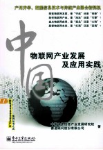 中国物联网产业发展及应用实践 全彩
