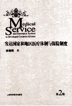 发达国家和地区医疗体制与保险制度 第2版