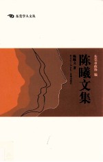 东莞学人文丛 陈曦文集