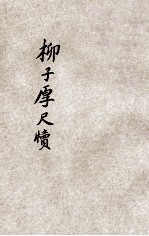 柳子厚尺牍