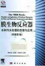 膜生物反应器 水和污水处理的原理与应用