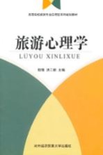 旅游心理学