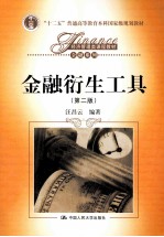经济管理类课程教材·金融系列 “十二五”普通高等教育本科国家级规划教材 金融衍生工具 第2版