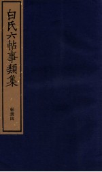 白氏六帖事类集 4