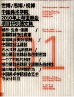世博/思博/视博 中国美术学院2010年上海世博会项目研究图文集01