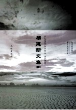 杨建新文集 4