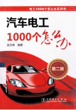 汽车电工1000个怎么办 第2版