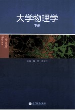 大学物理学 下