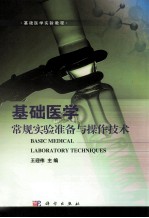 基础医学实验教程 基础医学常规实验准备与操作技术