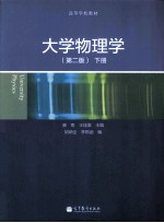 大学物理学 第2版 下