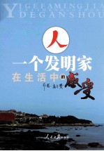 人：一个发明家在生活中的感受