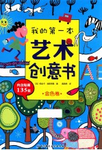 我的第一本艺术创意书 金色卷