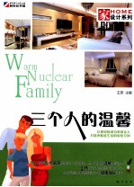 家设计系列 三个人的温馨