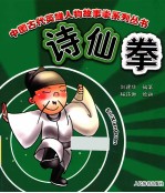 中国古代英雄人物故事拳系列丛书 诗仙拳