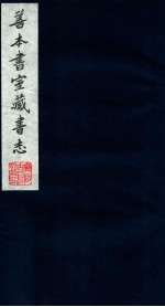 善本书室藏书志 15