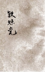 铁链党 侦探小说