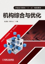 普通高等教育“十二五”规划教材 机构综合与优化