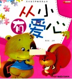 天才宝贝早教系列丛书 从小有爱心