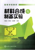 材料合成与制备实验