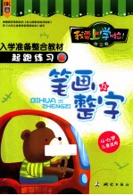 我要上学啦! 练习卷 笔画及整字