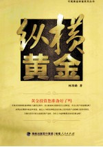 可观黄金财富系列丛书 纵横黄金