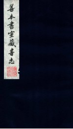 善本书室藏书志 11