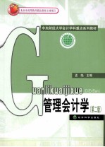 管理会计学 第2版