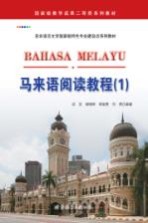 马来语阅读教程 1