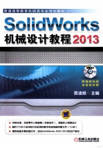 SolidWorks 2013机械设计教程