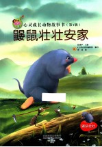 亲子版心灵成长动物故事书 鼹鼠壮壮安家