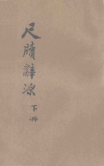 尺牍辞源 下