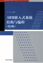 ARM嵌入式系统结构与编程 第2版