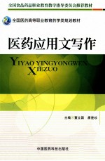 医药应用文写作