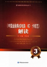 《中国金融集成电路(IC)卡规范》解读