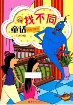 童话找不同 阿拉丁神灯